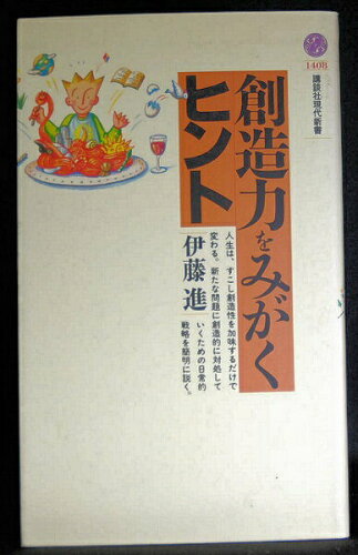 ISBN 9784061494084 創造力をみがくヒント   /講談社/伊藤進（心理学） 講談社 本・雑誌・コミック 画像