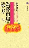 ISBN 9784061494091 為替市場の読み方   /講談社/佐中明雄 講談社 本・雑誌・コミック 画像