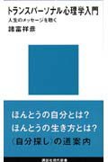 ISBN 9784061494657 トランスパ-ソナル心理学入門   /講談社/諸富祥彦 講談社 本・雑誌・コミック 画像