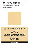 ISBN 9784061494664 ゲ-デルの哲学 不完全性定理と神の存在論  /講談社/高橋昌一郎 講談社 本・雑誌・コミック 画像