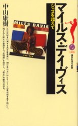 ISBN 9784061494909 マイルス・デイヴィス ジャズを超えて  /講談社/中山康樹 講談社 本・雑誌・コミック 画像