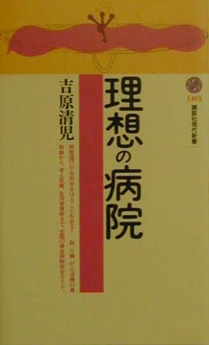 ISBN 9784061494954 理想の病院   /講談社/吉原清児 講談社 本・雑誌・コミック 画像