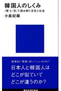 ISBN 9784061495364 韓国人のしくみ 〈理〉と〈気〉で読み解く文化と社会  /講談社/小倉紀蔵 講談社 本・雑誌・コミック 画像