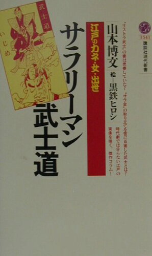 ISBN 9784061495418 サラリ-マン武士道 江戸のカネ・女・出世  /講談社/山本博文 講談社 本・雑誌・コミック 画像