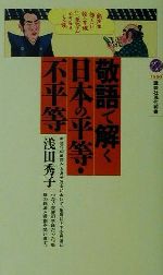 ISBN 9784061495500 敬語で解く日本の平等・不平等   /講談社/浅田秀子 講談社 本・雑誌・コミック 画像