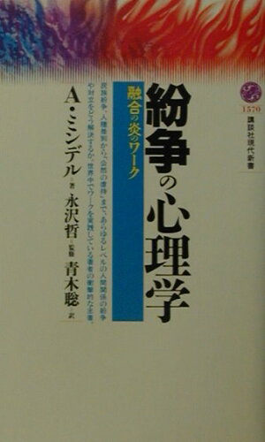 ISBN 9784061495708 紛争の心理学 融合の炎のワ-ク/講談社/ア-ノルド・ミンデル 講談社 本・雑誌・コミック 画像