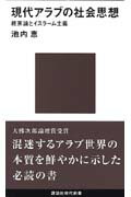 ISBN 9784061495883 現代アラブの社会思想 終末論とイスラ-ム主義  /講談社/池内恵 講談社 本・雑誌・コミック 画像