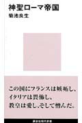 ISBN 9784061496736 神聖ロ-マ帝国   /講談社/菊池良生 講談社 本・雑誌・コミック 画像