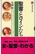 ISBN 9784061497283 聖書のヒロインたち   /講談社/生田哲 講談社 本・雑誌・コミック 画像