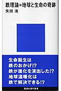 ISBN 9784061497788 鉄理論＝地球と生命の奇跡   /講談社/矢田浩 講談社 本・雑誌・コミック 画像