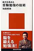 ISBN 9784061497818 能力を高める受験勉強の技術   /講談社/和田秀樹（心理・教育評論家） 講談社 本・雑誌・コミック 画像