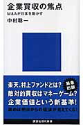 ISBN 9784061498167 企業買収の焦点 Ｍ＆Ａが日本を動かす  /講談社/中村聡一 講談社 本・雑誌・コミック 画像