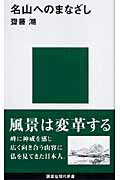 ISBN 9784061498518 名山へのまなざし   /講談社/齋藤潮 講談社 本・雑誌・コミック 画像