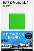 ISBN 9784061498853 鉄道ひとつばなし  ２ /講談社/原武史 講談社 本・雑誌・コミック 画像