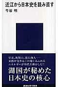 ISBN 9784061498921 近江から日本史を読み直す   /講談社/今谷明 講談社 本・雑誌・コミック 画像