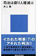 ISBN 9784061498938 司法は腐り人権滅ぶ   /講談社/井上薫（法律家） 講談社 本・雑誌・コミック 画像