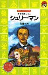 ISBN 9784061499065 シュリ-マン 夢を発掘した人  /講談社/佐藤一美（児童文学） 講談社 本・雑誌・コミック 画像