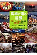 ISBN 9784061531390 食卓に迫る危機 グロ-バル社会における漁業資源の未来  /講談社/八木信行 講談社 本・雑誌・コミック 画像