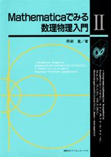 ISBN 9784061532168 Ｍａｔｈｅｍａｔｉｃａでみる数理物理入門 ２/講談社/阿部寛 講談社 本・雑誌・コミック 画像