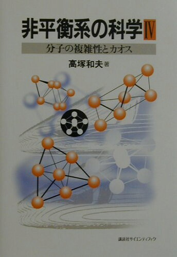 ISBN 9784061532427 非平衡系の科学 ４/講談社 講談社 本・雑誌・コミック 画像