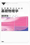 ISBN 9784061532779 大学院生のための基礎物理学   /講談社/園田英徳 講談社 本・雑誌・コミック 画像