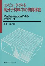 ISBN 9784061533592 コンピュ-タでみる高分子材料中の物質移動 Ｍａｔｈｅｍａｔｉｃａによるアプロ-チ  /講談社/滝沢章（化学） 講談社 本・雑誌・コミック 画像