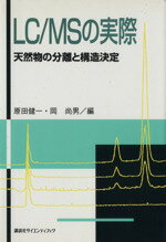 ISBN 9784061533738 ＬＣ／ＭＳの実際 天然物の分離と構造決定  /講談社/原田健一 講談社 本・雑誌・コミック 画像