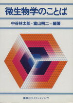 ISBN 9784061534025 微生物学のことば   /講談社/中谷林太郎 講談社 本・雑誌・コミック 画像