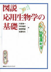 ISBN 9784061534247 図説応用生物学の基礎   /講談社/大島海一 講談社 本・雑誌・コミック 画像