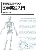 ISBN 9784061536142 医療技術者のための医学英語入門   /講談社/清水雅子 講談社 本・雑誌・コミック 画像