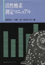 ISBN 9784061536210 活性酸素測定マニュアル   /講談社/浅田浩二 講談社 本・雑誌・コミック 画像