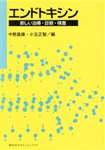 ISBN 9784061536388 エンドトキシン 新しい治療・診断・検査  /講談社/中野昌康 講談社 本・雑誌・コミック 画像