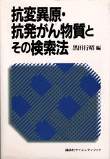 ISBN 9784061536401 抗変異原・抗発がん物質とその検索法/講談社/黒田行昭 講談社 本・雑誌・コミック 画像