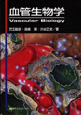 ISBN 9784061536524 血管生物学/講談社/児玉龍彦 講談社 本・雑誌・コミック 画像