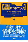 ISBN 9784061537248 新編畜産ハンドブック   /講談社/扇元敬司 講談社 本・雑誌・コミック 画像