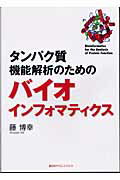 ISBN 9784061538559 タンパク質機能解析のためのバイオインフォマティクス   /講談社/藤博幸 講談社 本・雑誌・コミック 画像