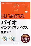 ISBN 9784061538627 はじめてのバイオインフォマティクス   /講談社/藤博幸 講談社 本・雑誌・コミック 画像