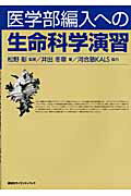 ISBN 9784061538733 医学部編入への生命科学演習   /講談社/井出冬章 講談社 本・雑誌・コミック 画像