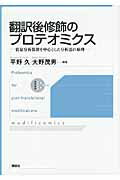 ISBN 9784061538849 翻訳後修飾のプロテオミクス 質量分析装置を中心とした分析法の原理  /講談社/平野久 講談社 本・雑誌・コミック 画像