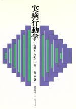 ISBN 9784061539013 実験行動学 行動から心へ/講談社/西川泰夫 講談社 本・雑誌・コミック 画像