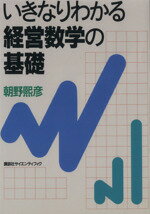 ISBN 9784061539303 いきなりわかる経営数学の基礎   /講談社/朝野熙彦 講談社 本・雑誌・コミック 画像