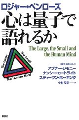 ISBN 9784061542389 心は量子で語れるか   /講談社/ロジャ-・ペンロ-ズ 講談社 本・雑誌・コミック 画像