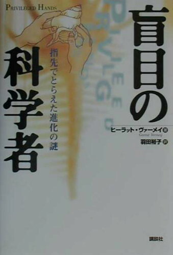 ISBN 9784061542426 盲目の科学者 指先でとらえた進化の謎/講談社/ヒ-ラット・ヴァ-メイ 講談社 本・雑誌・コミック 画像