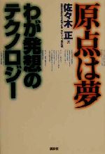 ISBN 9784061542563 原点は夢 わが発想のテクノロジ-/講談社/佐々木正 講談社 本・雑誌・コミック 画像