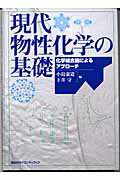 ISBN 9784061543041 現代物性化学の基礎 化学結合論によるアプロ-チ  /講談社/小島憲道 講談社 本・雑誌・コミック 画像