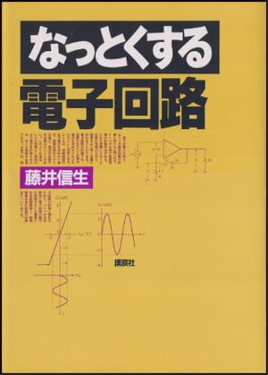 ISBN 9784061545045 なっとくする電子回路   /講談社/藤井信生 講談社 本・雑誌・コミック 画像