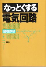 ISBN 9784061545076 なっとくする電気回路   /講談社/国枝博昭 講談社 本・雑誌・コミック 画像