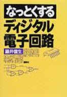 ISBN 9784061545113 なっとくするディジタル電子回路   /講談社/藤井信生 講談社 本・雑誌・コミック 画像