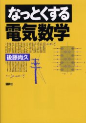 ISBN 9784061545250 なっとくする電気数学   /講談社/後藤尚久 講談社 本・雑誌・コミック 画像