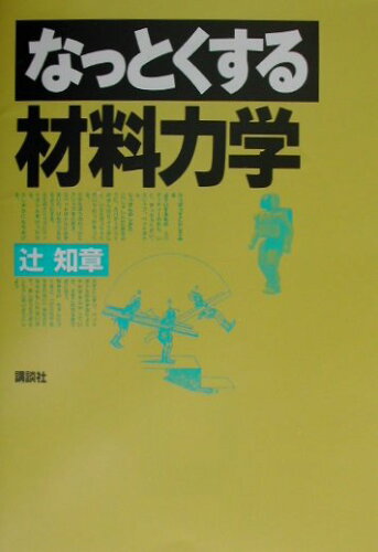 ISBN 9784061545397 なっとくする材料力学   /講談社/辻知章 講談社 本・雑誌・コミック 画像